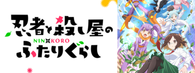 【にんころ】忍者と殺し屋のふたりぐらし聖地巡礼･ロケ地(舞台)!アニメロケツーリズム巡りの場所や方法を徹底紹介!