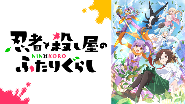 【にんころ】忍者と殺し屋のふたりぐらし聖地巡礼・ロケ地(舞台)!アニメロケツーリズム巡りの場所や方法を徹底紹介!