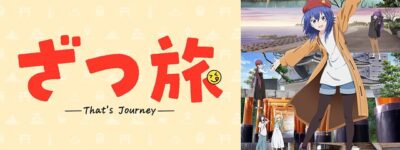 ざつ旅聖地巡礼･ロケ地(舞台)!アニメロケツーリズム巡りの場所や方法を徹底紹介!