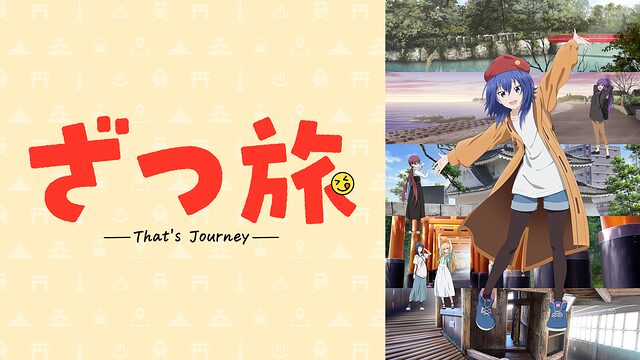 ざつ旅聖地巡礼・ロケ地(舞台)!アニメロケツーリズム巡りの場所や方法を徹底紹介!