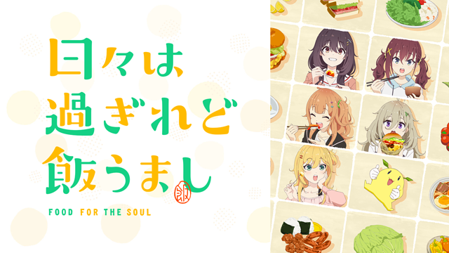 【ひびめし】日々は過ぎれど飯うまし聖地巡礼・ロケ地(舞台)!アニメロケツーリズム巡りの場所や方法を徹底紹介!