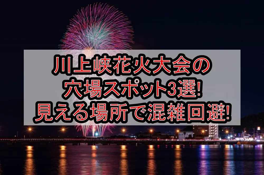 川上峡花火大会2025の穴場スポット3選!見える場所で混雑回避!