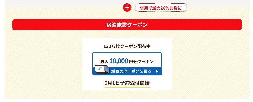 じゃらんスペシャルウィーク クーポン