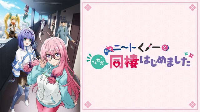 ニートくノ一となぜか同棲はじめました聖地巡礼・ロケ地(舞台)!アニメロケツーリズム巡りの場所や方法を徹底紹介!