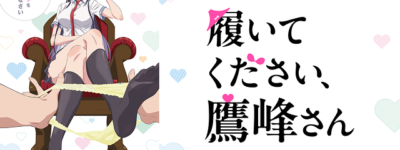 履いてください、鷹峰さん聖地巡礼･ロケ地(舞台)!アニメロケツーリズム巡りの場所や方法を徹底紹介!