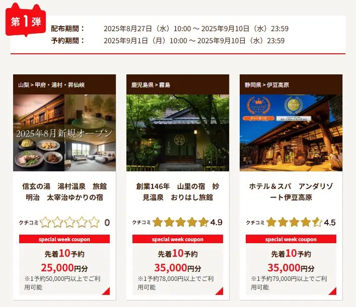 じゃらんスペシャルウィーク クーポン