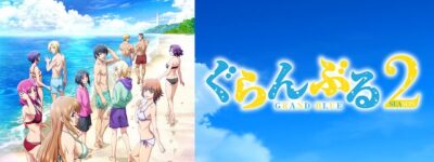 ぐらんぶる2期聖地巡礼･ロケ地(舞台)!アニメロケツーリズム巡りの場所や方法を徹底紹介!