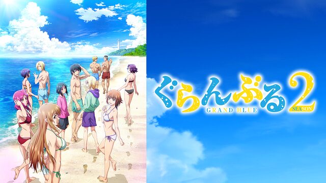ぐらんぶる2期聖地巡礼・ロケ地(舞台)!アニメロケツーリズム巡りの場所や方法を徹底紹介!