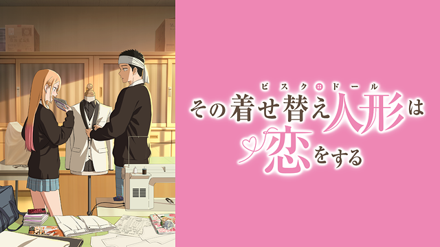 【着せ恋2期】その着せ替え人形は恋をする聖地巡礼・ロケ地(舞台)!アニメロケツーリズム巡りの場所や方法を徹底紹介!