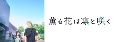 薫る花は凛と咲く聖地巡礼･ロケ地(舞台)!アニメロケツーリズム巡りの場所や方法を徹底紹介!