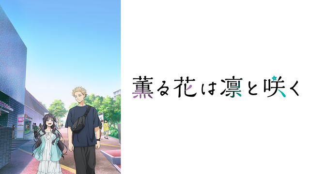 薫る花は凛と咲く聖地巡礼･ロケ地(舞台)!アニメロケツーリズム巡りの場所や方法を徹底紹介!