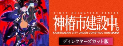 神椿市建設中。聖地巡礼･ロケ地(舞台)!アニメロケツーリズム巡りの場所や方法を徹底紹介!