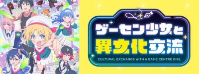 ゲーセン少女と異文化交流聖地巡礼･ロケ地(舞台)!アニメロケツーリズム巡りの場所や方法を徹底紹介!