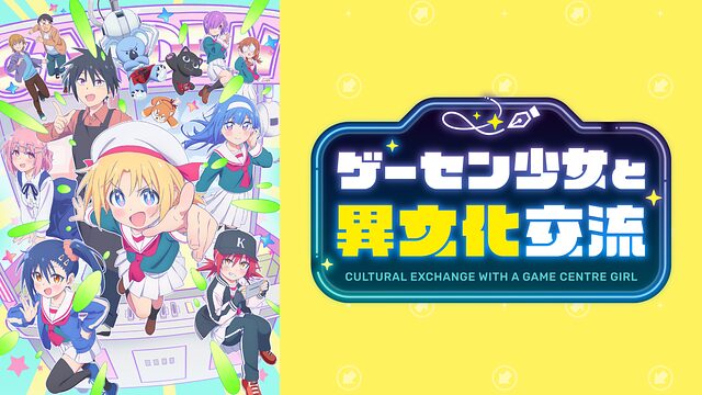 ゲーセン少女と異文化交流聖地巡礼･ロケ地(舞台)!アニメロケツーリズム巡りの場所や方法を徹底紹介!