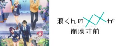 渡くんの××が崩壊寸前の聖地巡礼･ロケ地(舞台)!アニメロケツーリズム巡りの場所や方法を徹底紹介!