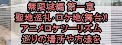 鬼滅の刃 無限城編 第一章 聖地巡礼･ロケ地(舞台)!アニメロケツーリズム巡りの場所や方法を徹底紹介!