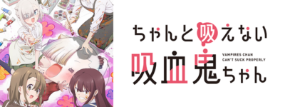 ちゃんと吸えない吸血鬼ちゃん聖地巡礼･ロケ地(舞台)!アニメロケツーリズム巡りの場所や方法を徹底紹介!