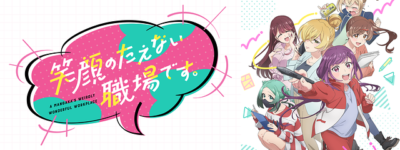 笑顔のたえない職場です。聖地巡礼･ロケ地(舞台)!アニメロケツーリズム巡りの場所や方法を徹底紹介!