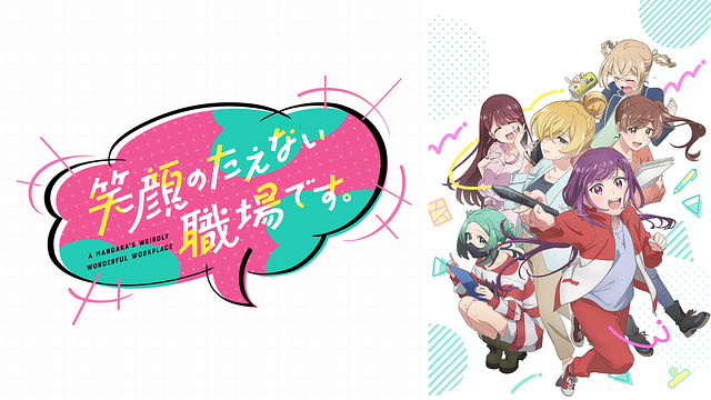 笑顔のたえない職場です。聖地巡礼･ロケ地(舞台)!アニメロケツーリズム巡りの場所や方法を徹底紹介!