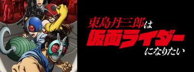 東島丹三郎は仮面ライダーになりたい聖地巡礼・ロケ地(舞台)！アニメロケツーリズム巡りの場所や方法を徹底紹介！