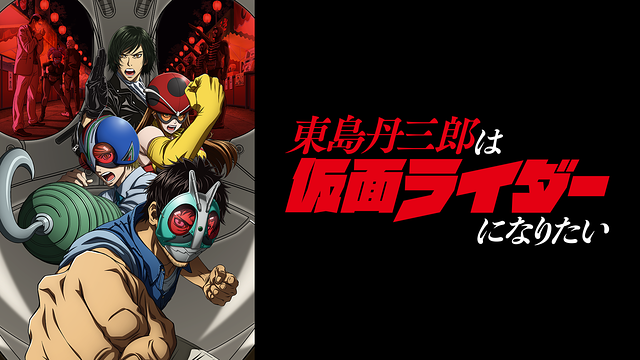 東島丹三郎は仮面ライダーになりたい聖地巡礼・ロケ地(舞台)！アニメロケツーリズム巡りの場所や方法を徹底紹介！