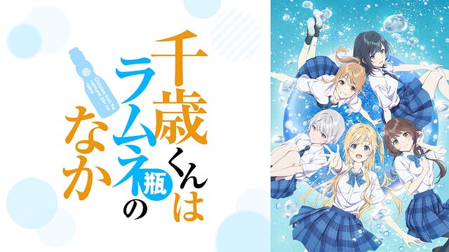千歳くんはラムネ瓶のなか聖地巡礼･ロケ地(舞台)!アニメロケツーリズム巡りの場所や方法を徹底紹介!