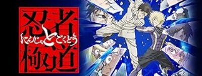 忍者と極道 聖地巡礼･ロケ地(舞台)!アニメロケツーリズム巡りの場所や方法を徹底紹介!