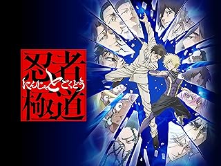 忍者と極道 聖地巡礼･ロケ地(舞台)!アニメロケツーリズム巡りの場所や方法を徹底紹介!