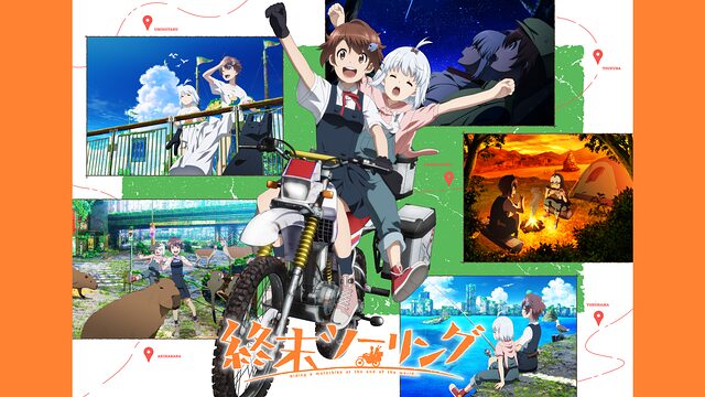 終末ツーリング聖地巡礼･ロケ地(舞台)!アニメロケツーリズム巡りの場所や方法を徹底紹介!