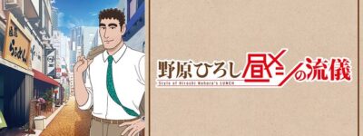 野原ひろし昼メシの流儀 聖地巡礼･ロケ地(舞台)!アニメロケツーリズム巡りの場所や方法を徹底紹介!