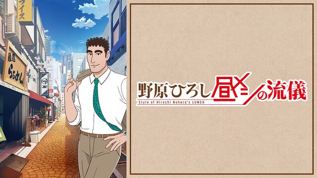 野原ひろし昼メシの流儀 聖地巡礼･ロケ地(舞台)!アニメロケツーリズム巡りの場所や方法を徹底紹介!