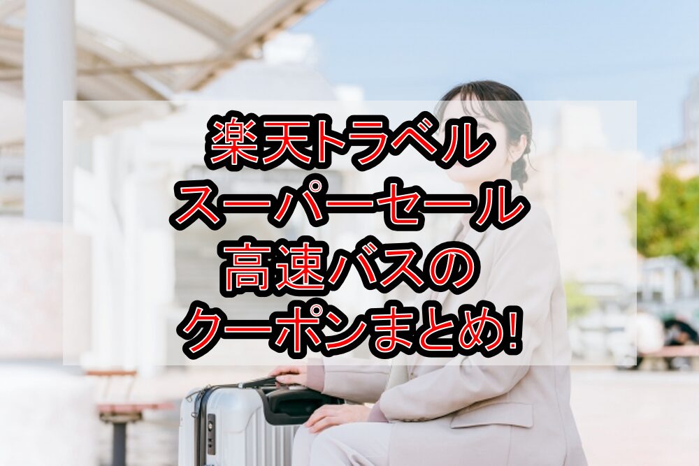 楽天トラベルスーパーセール高速バスのクーポンまとめ!最大1000円割引でお得!