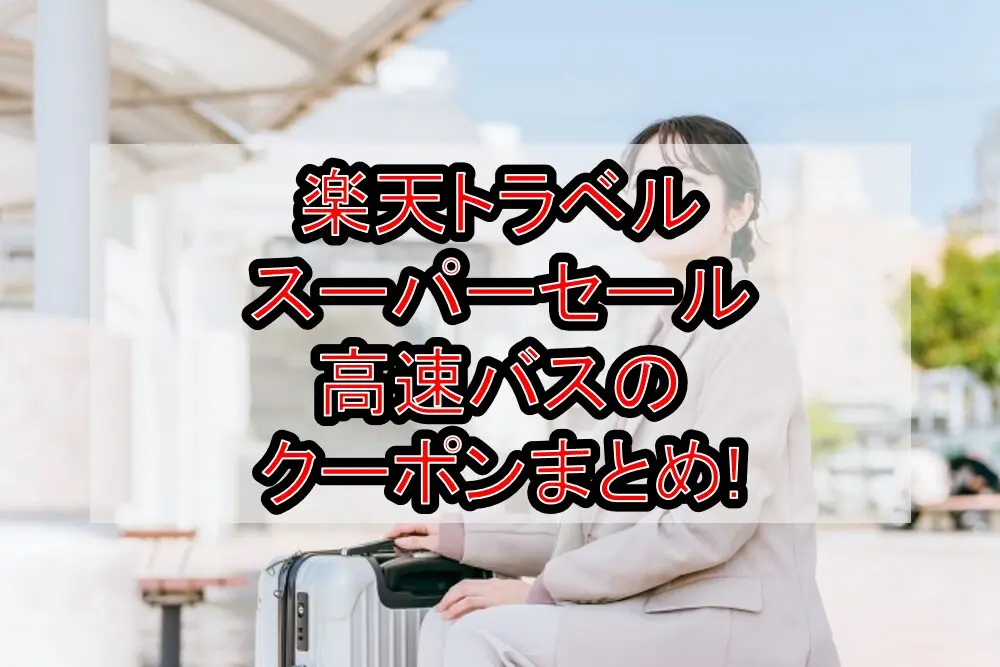 楽天トラベルスーパーセール高速バスのクーポンまとめ!最大1000円割引でお得!