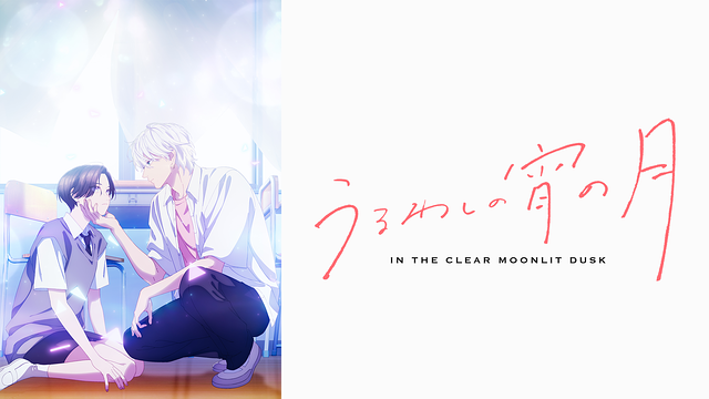 うるわしの宵の月 聖地巡礼･ロケ地(舞台)!アニメロケツーリズム巡りの場所や方法を徹底紹介!