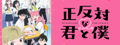 正反対な君と僕 聖地巡礼･ロケ地(舞台)!アニメロケツーリズム巡りの場所や方法を徹底紹介!