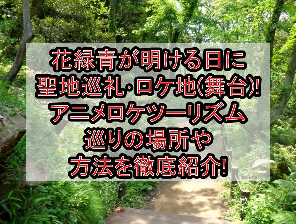 花緑青が明ける日に聖地巡礼･ロケ地(舞台)!アニメロケツーリズム巡りの場所や方法を徹底紹介!