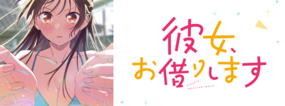 【かのかり5期】彼女、お借りします聖地巡礼･ロケ地(舞台)!アニメロケツーリズム巡りの場所や方法を徹底紹介!