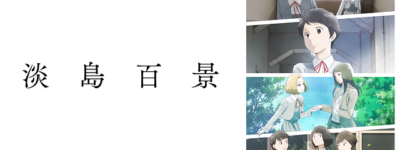 淡島百景 聖地巡礼･ロケ地(舞台)!アニメロケツーリズム巡りの場所や方法を徹底紹介!