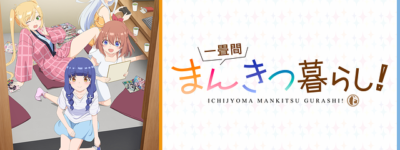 一畳間まんきつ暮らし聖地巡礼･ロケ地(舞台)!アニメロケツーリズム巡りの場所や方法を徹底紹介!