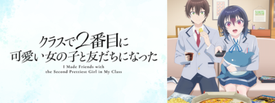 【クラにか】クラスで2番目に可愛い女の子と友だちになった聖地巡礼･ロケ地(舞台)!アニメロケツーリズム巡りの場所や方法を徹底紹介!