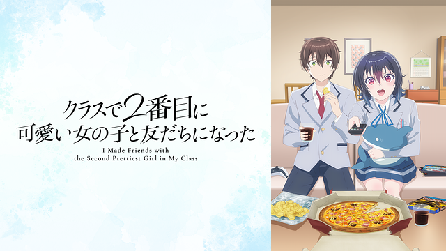 【クラにか】クラスで2番目に可愛い女の子と友だちになった聖地巡礼･ロケ地(舞台)!アニメロケツーリズム巡りの場所や方法を徹底紹介!