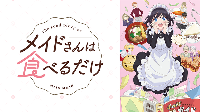 メイドさんは食べるだけ聖地巡礼･ロケ地(舞台)!アニメロケツーリズム巡りの場所や方法を徹底紹介!