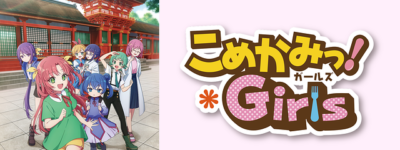 こめかみっ!ガールズ巡礼･ロケ地(舞台)!アニメロケツーリズム巡りの場所や方法を徹底紹介!