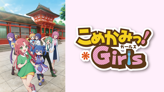 こめかみっ!ガールズ巡礼･ロケ地(舞台)!アニメロケツーリズム巡りの場所や方法を徹底紹介!
