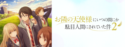 お隣の天使様2期 聖地巡礼･ロケ地(舞台)!アニメロケツーリズム巡りの場所や方法を徹底紹介!