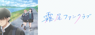 霧尾ファンクラブ巡礼･ロケ地(舞台)!アニメロケツーリズム巡りの場所や方法を徹底紹介!